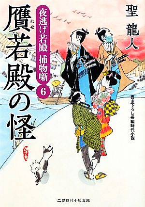贋若殿の怪 夜逃げ若殿 捕物噺6 (二見時代小説文庫) 聖 龍人