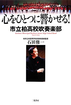 心をひとつに響かせる! 市立柏高校吹奏楽部 [Dec 10， 2012] 石田 修一