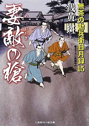 妻敵の槍 無茶の勘兵衛日月録15 (二見時代小説文庫) 浅黄 斑; 渡邊 文也
