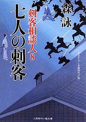 七人の刺客 剣客相談人8 (二見時代小説文庫) 森 詠