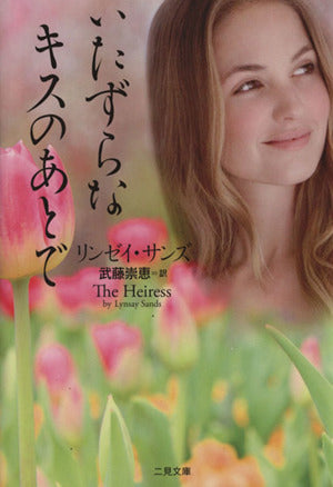 いたずらなキスのあとで (二見文庫 ザ・ミステリ・コレクション) [Oct 21， 2013] リンゼイ・サンズ; 武藤 崇恵