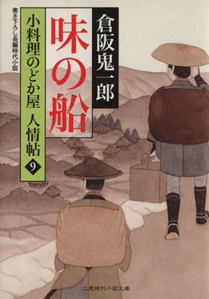 味の船 小料理のどか屋 人情帖9 (二見時代小説文庫) [Oct 25， 2013] 倉阪 鬼一郎; 宇野 信哉