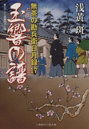玉響の譜 無茶の勘兵衛日月録17 (二見時代小説文庫) [Sep 26， 2013] 浅黄 斑; 渡邊 文也