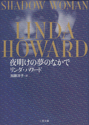 夜明けの夢のなかで (二見文庫 ザ・ミステリ・コレクション) リンダ・ハワード; 加藤 洋子