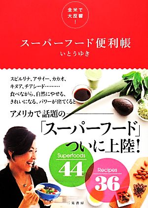 全米で大反響! スーパーフード便利帳 [Nov 29， 2013] いとう ゆき