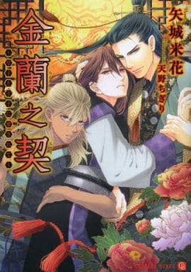 金蘭之契~皇子と王子に愛されて~ (二見書房 シャレード文庫) 矢城 米花; 天野 ちぎり