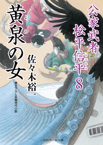 黄泉の女 公家武者 松平信平8 (二見時代小説文庫) [Dec 20， 2013] 佐々木 裕一; さやか