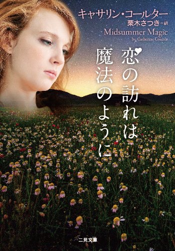 恋の訪れは魔法のように (二見文庫 ザ・ミステリ・コレクション) [Jan 21， 2014] キャサリン・コールター; 栗木 さつき