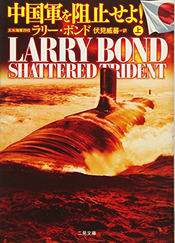 中国軍を阻止せよ! <上> (二見文庫 ザ・ミステリ・コレクション) [Feb 21， 2014] ラリー・ボンド; 伏見 威蕃