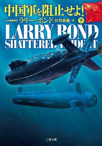 中国軍を阻止せよ! <下> (二見文庫 ザ・ミステリ・コレクション) [Feb 21， 2014] ラリー・ボンド; 伏見 威蕃