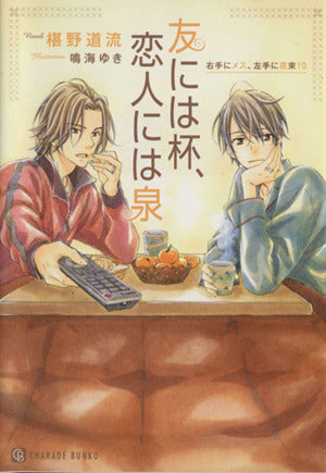 友には杯、恋人には泉 ~右手にメス、左手に花束10~ (二見書房 シャレード文庫) 椹野 道流; 鳴海 ゆき