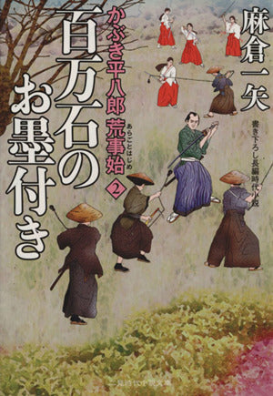 百万石のお墨付き かぶき平八郎荒事始2 (二見時代小説文庫) 麻倉 一矢; 渡邊 文也