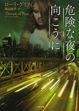 危険な夜の向こうに (二見文庫 ロマンス・コレクション) ローラ・グリフィン; 米山 裕子