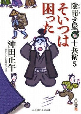 そいつは困った 陰聞き屋 十兵衛5 (二見時代小説文庫) 沖田 正午