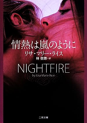 情熱は嵐のように (二見文庫 ロマンス・コレクション) リサ・マリー・ライス; 林 啓恵