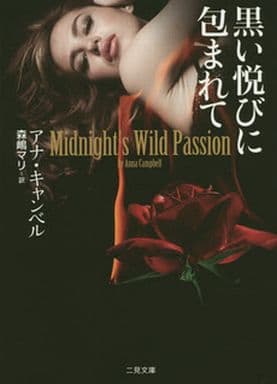 黒い悦びに包まれて (二見文庫 ザ・ミステリ・コレクション) アナ・キャンベル; 森嶋 マリ