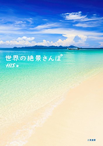 世界の絶景さんぽ H.I.S.
