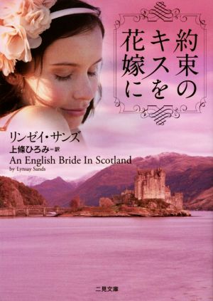 約束のキスを花嫁に (二見文庫 ザ・ミステリ・コレクション(ロマンス・コレクション)) リンゼイ・サンズ; 上條 ひろみ