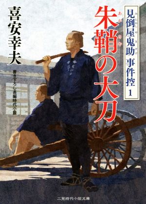 朱鞘の大刀 見倒し屋鬼助事件控1 (二見時代小説文庫) [Jul 28， 2014] 喜安 幸夫
