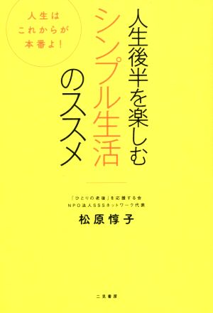 人生後半を楽しむシンプル生活のススメ 人生はこれからが本番よ! 松原 惇子