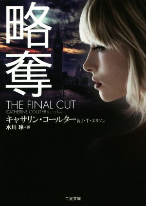 略奪 (二見文庫 ザ・ミステリ・コレクション(ロマンス・コレクション)) キャサリン・コールター; 水川 玲