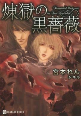 煉獄の黒薔薇 (二見書房 シャレード文庫) 宮本 れん; ジキル