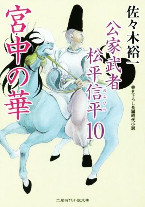 宮中の華 公家武者 松平信平10 (二見時代小説文庫) [Aug 26， 2014] 佐々木 裕一
