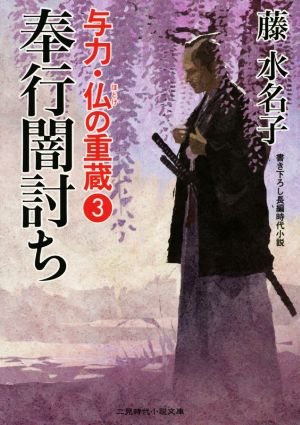 奉行闇討ち 与力・仏の重蔵3 (二見時代小説文庫) 藤 水名子; ヤマモト マサアキ