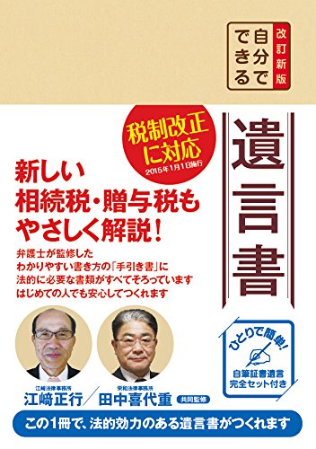 改訂新版 自分でできる遺言書 [Oct 21， 2014] 江崎 正行; 田中 喜代重
