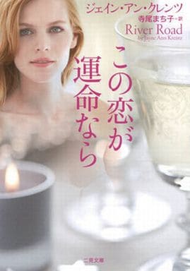 この恋が運命なら (二見文庫 ザ・ミステリ・コレクション(ロマンス・コレクション)) ジェイン・アン・クレンツ; 寺尾 まち子