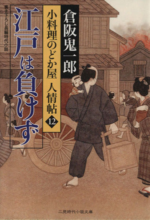 江戸は負けず 小料理のどか屋 人情帖12 (二見時代小説文庫) 倉阪 鬼一郎; 宇野 信哉
