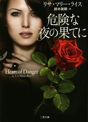 危険な夜の果てに (二見文庫 ザ・ミステリ・コレクション(ロマンス・コレクション)) リサ・マリー・ライス; 鈴木 美朋