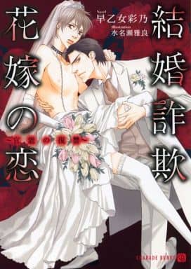 結婚詐欺花嫁の恋 ~官能の復讐~ (二見書房 シャレード文庫) 早乙女 彩乃; 水名瀬 雅良
