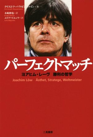 パーフェクトマッチ ヨアヒム・レーヴ 勝利の哲学 [Apr 21， 2015] クリストフ・バウゼンヴァイン; 木崎 伸也