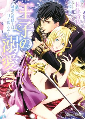 王子の溺愛 ~純潔の麗騎士は甘く悶える~ (ハニー文庫) 桂生 青依; 芦原 モカ