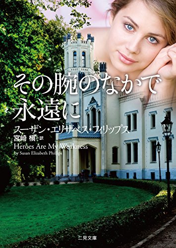 その腕のなかで永遠に (二見文庫 ザ・ミステリ・コレクション(ロマンス・コレクション)) スーザン・Ｅ・フィリップス; 宮崎 槇