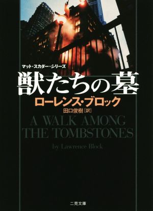 獣たちの墓 (二見文庫 ザ・ミステリ・コレクション) ローレンス・ブロック; 田口 俊樹