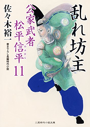 乱れ坊主 公家武者 松平信平１１ (二見時代小説文庫) [Apr 27， 2015] 佐々木 裕一; さやか