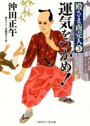 運気をつかめ！ 殿さま商売人３ (二見時代小説文庫) 沖田 正午; 井筒 啓之