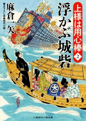 浮かぶ城砦 上様は用心棒２ (二見時代小説文庫) [Apr 24， 2015] 麻倉 一矢; 横田 美砂緒