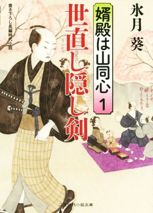 世直し隠し剣 婿殿は山同心１ (二見時代小説文庫) 氷月 葵; 宇野 信哉