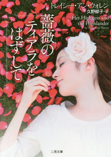 薔薇のティアラをはずして (二見文庫 ザ・ミステリ・コレクション(ロマンス・コレクション)) トレイシー・アン・ウォレン; 久野 郁子