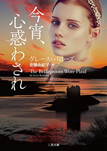 今宵、心惑わされ (二見文庫 ザ・ミステリ・コレクション(ロマンス・コレクション)) グレース・バローズ; 安藤 由紀子