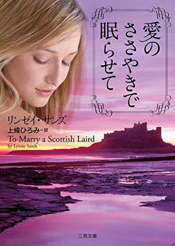愛のささやきで眠らせて (二見文庫 ザ・ミステリ・コレクション(ロマンス・コレクション)) リンゼイ・サンズ; 上條 ひろみ