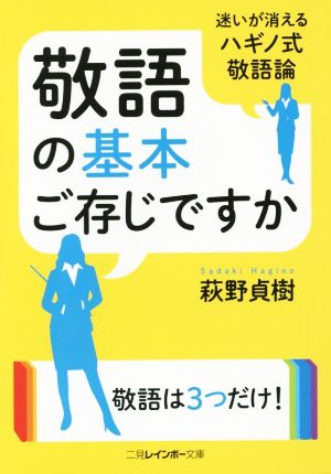 敬語の基本ご存じですか (二見レインボー文庫) [Sep 01， 2015] 萩野 貞樹