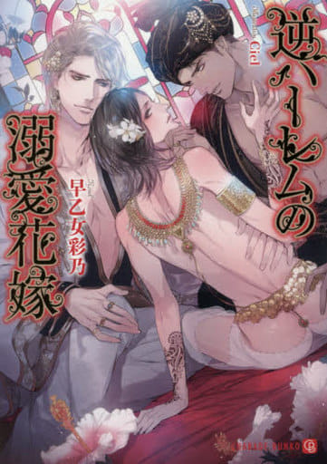 逆ハーレムの溺愛花嫁 (二見書房 シャレード文庫) 早乙女 彩乃; Ciel