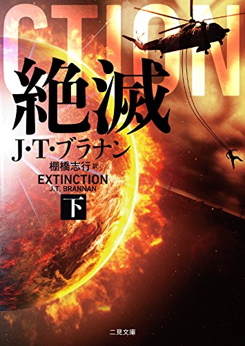 絶滅(下) (二見文庫 ザ・ミステリ・コレクション) J・T・ブラナン; 棚橋 志行