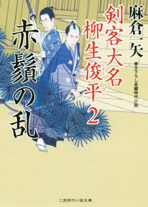 赤鬚の乱 剣客大名 柳生俊平2 (二見時代小説文庫) [Dec 21， 2015] 麻倉 一矢; 安里 英晴