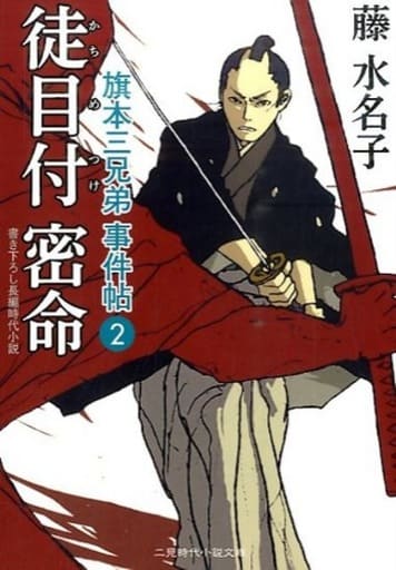 徒目付密命 旗本三兄弟 事件帖2 (二見時代小説文庫) 藤 水名子; スカイエマ