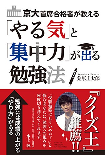 京大首席合格者が教える 「やる気」と「集中力」が出る勉強法 [Mar 28， 2016] 粂原 圭太郎
